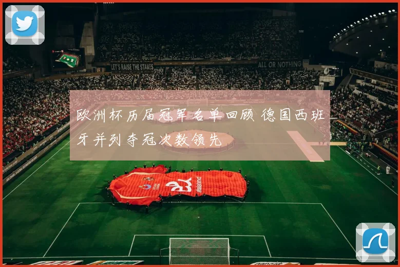欧洲杯历届冠军名单回顾 德国西班牙并列夺冠次数领先