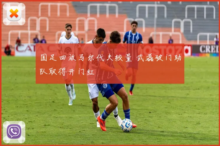 国足回放马尔代夫较量 武磊破门助队取得开门红