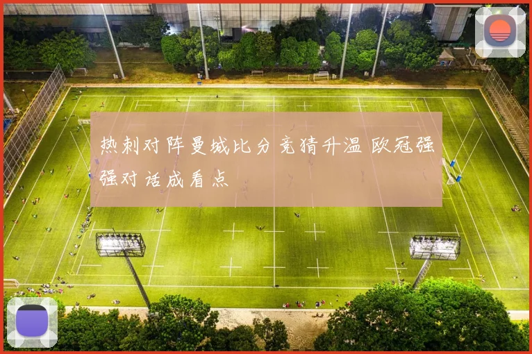 热刺对阵曼城比分竞猜升温 欧冠强强对话成看点