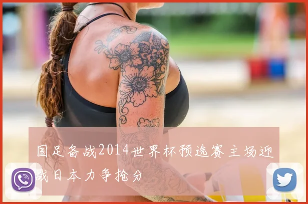 国足备战2014世界杯预选赛主场迎战日本力争抢分