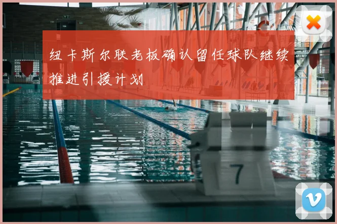 纽卡斯尔联老板确认留任球队继续推进引援计划