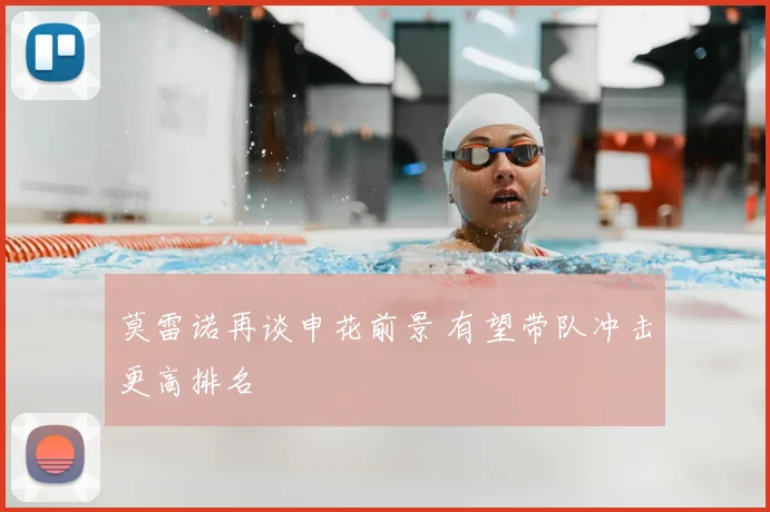 莫雷诺再谈申花前景 有望带队冲击更高排名