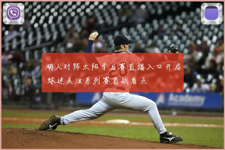 湖人对阵太阳季后赛直播入口开启 球迷关注系列赛首战看点