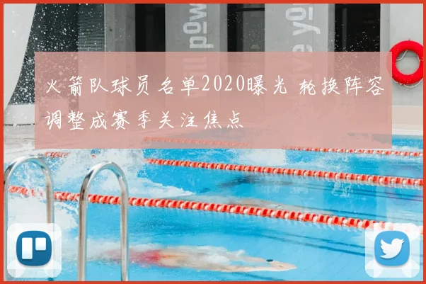 火箭队球员名单2020曝光 轮换阵容调整成赛季关注焦点