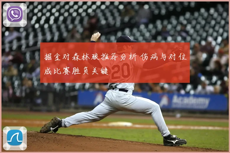 掘金对森林狼推荐分析 伤病与对位成比赛胜负关键
