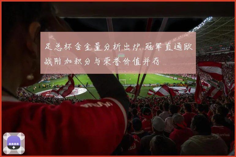 足总杯含金量分析出炉 冠军直通欧战附加积分与荣誉价值并存