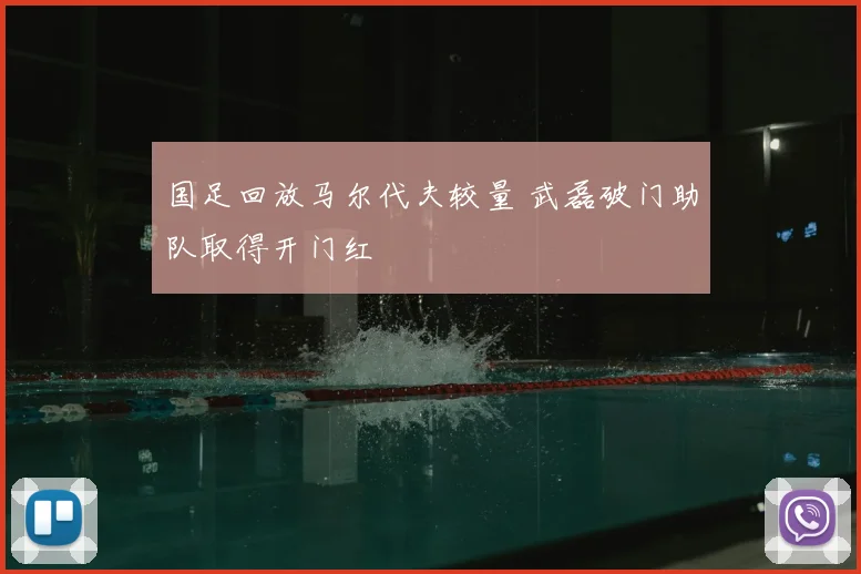 国足回放马尔代夫较量 武磊破门助队取得开门红
