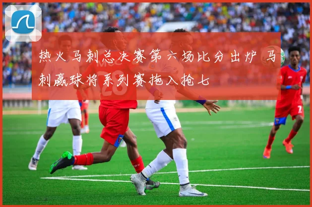 热火马刺总决赛第六场比分出炉 马刺赢球将系列赛拖入抢七