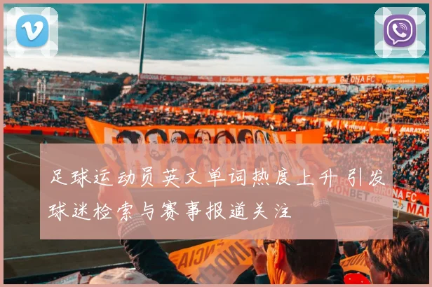 足球运动员英文单词热度上升 引发球迷检索与赛事报道关注