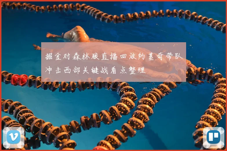 掘金对森林狼直播回放约基奇带队冲击西部关键战看点整理