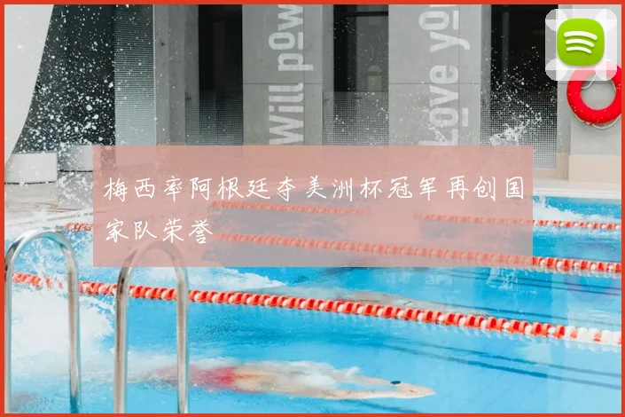 梅西率阿根廷夺美洲杯冠军再创国家队荣誉