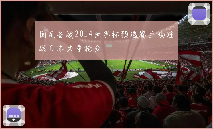 国足备战2014世界杯预选赛主场迎战日本力争抢分