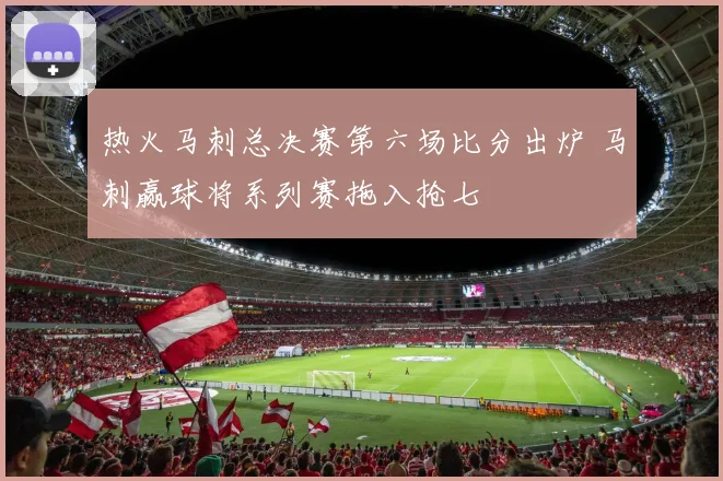 热火马刺总决赛第六场比分出炉 马刺赢球将系列赛拖入抢七