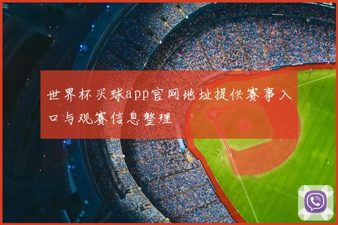 世界杯买球app官网地址提供赛事入口与观赛信息整理