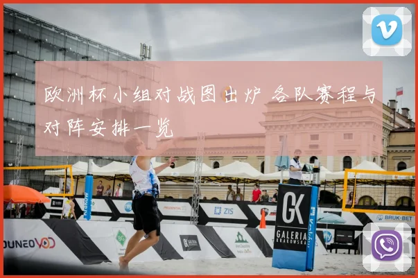 欧洲杯小组对战图出炉 各队赛程与对阵安排一览