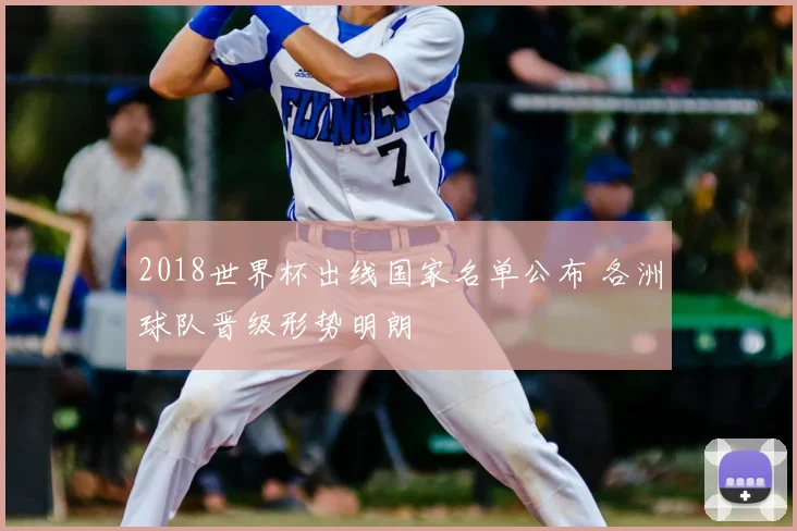 2018世界杯出线国家名单公布 各洲球队晋级形势明朗