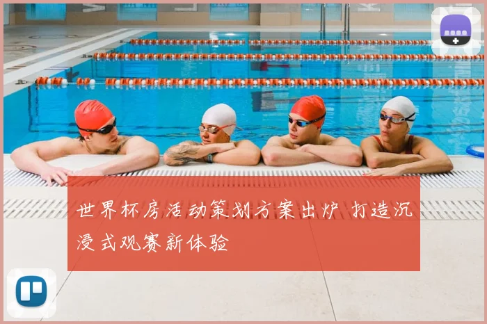 世界杯房活动策划方案出炉 打造沉浸式观赛新体验